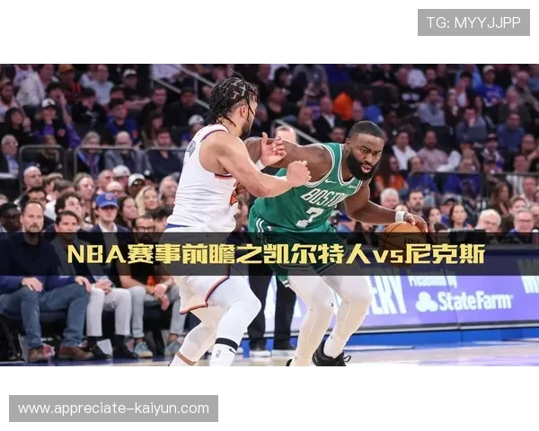 围绕NBA凯尔特人赛程解析新赛季关键对决与走势前瞻全览深度版